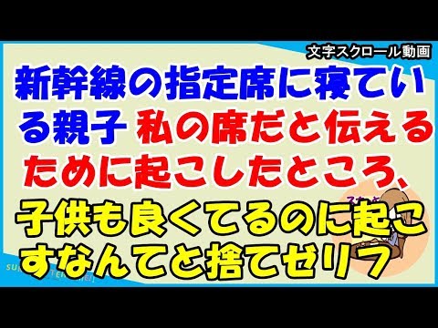 【スカッとする話 キチママ】新幹線の指定席にスヤスヤ眠る親子が、私の席だと伝えたところ、キチママ曰く「ここは自由席、子供もよく寝ているのに」と捨てゼリフをはきやがった（スカッとティータイム）