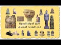 المتحف المصري (5) كنوز الدولة الحديثة - العصر الذهبي