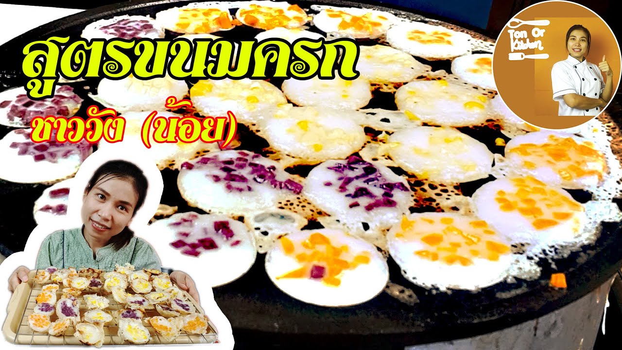 สูตรขนมครก สูตรขนมครกโบราณ ขนมครกโบราณ แม่ค้ามือใหม่ เริ่มต้นง่ายๆ ขนมครกกำไรดี |Ton Or kitchen