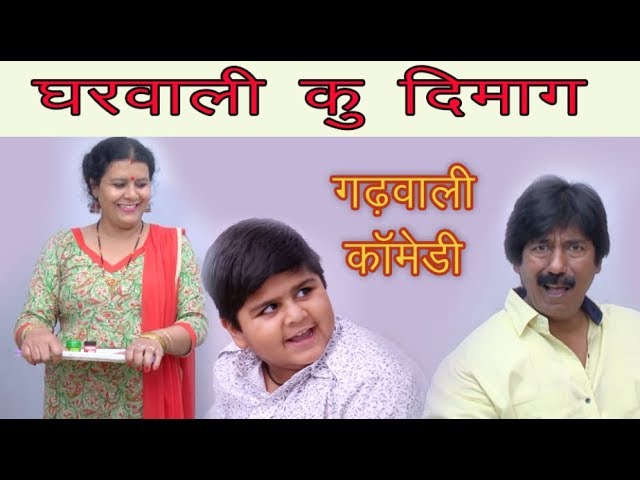 घरवाली कु दिमाग हर घर की कहानी #Garhwali Comedy Videos##New Garhwali Video  2020#Funny Garhwali Video - YouTube