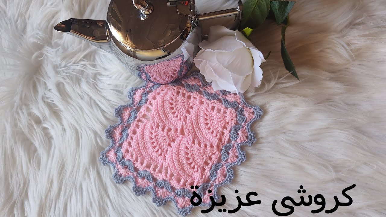 قاعدة البراد او ابريق الشاي رائعة وراقية باسهل طريقة.كروشي عزيزة