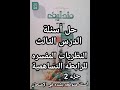 حل أسئلة كتاب مندليف مراجعه نهائية كيمياء الصف الثاني الثانوي2024درس 3 نظريات الرابطه التساهمية جزء2 حل أسئلة كتاب مندليف مراجعه نهائية كيمياء الصف الثاني الثانوي2024درس 3 نظريات الرابطه التساهمية جزء2