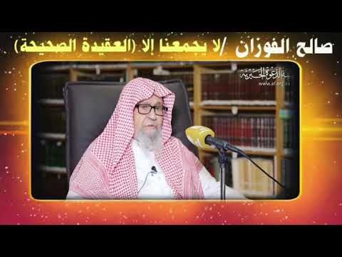 صالح الفوزان : يرد على من يقول كلنا مسلمون