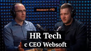 HR Tech с CEO Websoft | Алексей Корольков, Иван Самолов | Подкаст#90