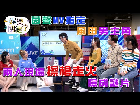 台綜-娛樂關鍵字-EP 25-0C-茵聲認了與風田『來電』，現場火花四射，星座專家白瑜，分析2022感情關鍵字，讓眾人臉紅一片