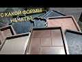 Какие формы купить начинающему при изготовлении тротуарной плитки?