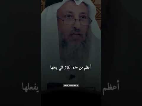 حكم من يصلى ويفعل الكبائر الشيخ عثمان الخميس