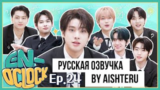 [Русская озвучка by AISHTERU] ENHYPEN ‘EN-O’CLOCK’ 24 эпизод