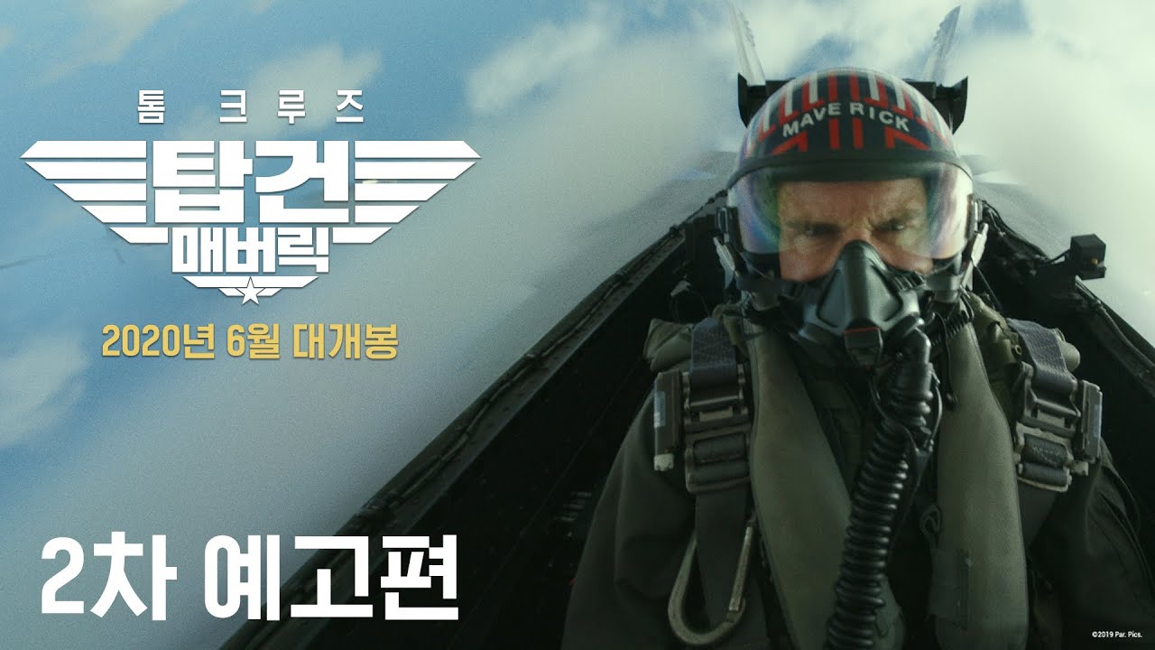 탑건: 매버릭ㅣ2차 예고편