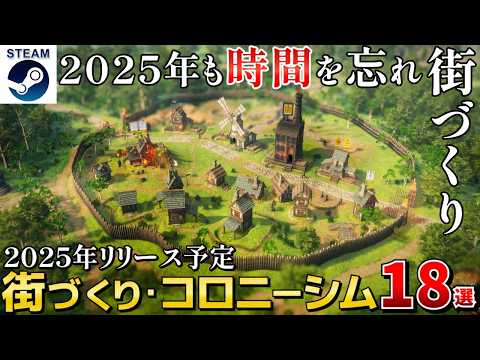 【2025年最新街づくり・コロニーシム】時間を忘れて無限に遊べる街づくり・コロニーシムまとめ！ウィッシュリストに押さえておきたい超期待作18選【Steam/PS/Switch/Xbox】
