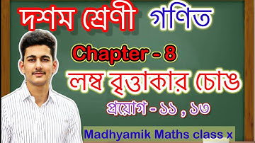 লম্ব বৃত্তাকার চোঙ ॥ Right circular cylinder ॥  প্রয়োগ - ১১ , ১৩  ॥ sum nut - 11 and 12