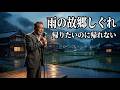 雨の故郷しぐれ|帰りたいのに帰れない...涙の昭和演歌|ENKA MUSIC