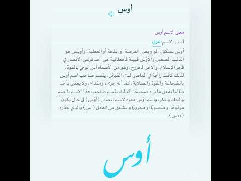 معنى اسم اوس