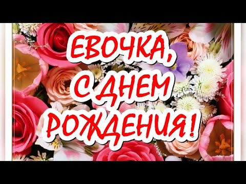 ПОЗДРАВЛЕНИЕ С ДНЁМ РОЖДЕНИЯ ДЛЯ ЕВЫ 🌺 КРАСИВАЯ МУЗЫКАЛЬНАЯ ОТКРЫТКА 🌹КО ДНЮ РОЖДЕНИЯ 🎂
