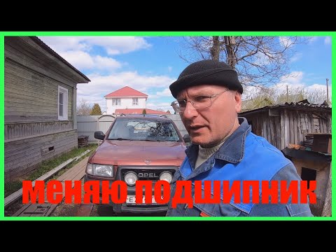 ЗАМЕНА СТУПИЧНОГО ПОДШИПНИКА на ОПЕЛЬ ФРОНТЕРА