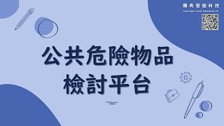 建築工業管理平台-05 公共危險物品檢討平台