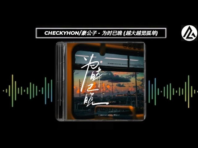 CHECKYHON/豪公子 - 为时已晚 (越大越觉孤单)『越大越觉孤单,风景加速变幻,幼稚时埋藏的冀盼,或已经缩写进感叹。』【动态歌词Lyrics/高音质】#粤语Rap #炙热计划 #看见音乐计划 CHECKYHON/豪公子 - 为时已晚 (越大越觉孤单)『越大越觉孤单,风景加速变幻,幼稚时埋藏的冀盼,或已经缩写进感叹。』【动态歌词Lyrics/高音质】#粤语Rap #炙热计划 #看见音乐计划