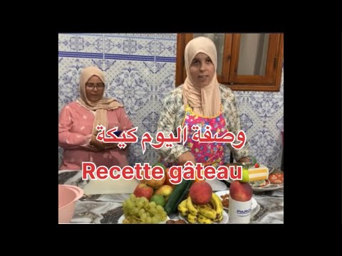 السلام عليكم اعزائي المشاهدين و المشاهدات وصفة اليوم كيكة