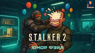 картинка: STALKER 2, юмор фэйл