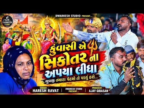 કુંવાસી એ સિકોતર ના અપયા લીધા...|| SINGER : HARESH RAVAT//રેગડી - ૨૦૨૬