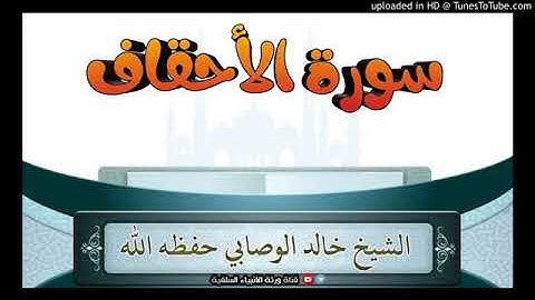 تلاوة الشيخ خالد الوصابي سورة الاحقاف
