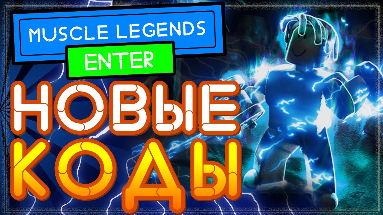 коды на мускул легенд роблокс. коды muscle legends roblox. коды muscle legends. коды для мускул легендс в роблокс. коды muscle legends 2020.