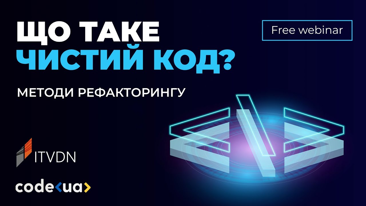 Що таке чистий код? Методи рефакторингу - YouTube