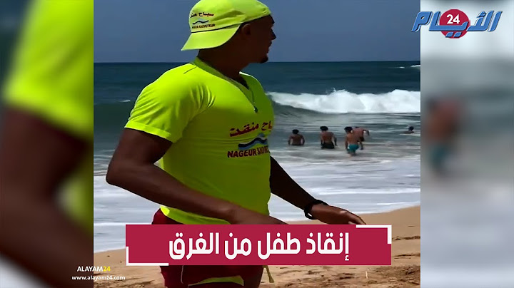 بالفيديو.. إنقاذ طفل من الغرق على الهواء مباشرة بأحد الشواطئ المغربية