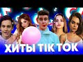 100 ХИТОВ TIK TOK | ЭТИ ПЕСНИ ИЩУТ ВСЕ | ТИК ТОК 2020 | TIK TOK | ТИК ТОК ТРЕНДЫ