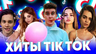 100 ХИТОВ TIK TOK | ЭТИ ПЕСНИ ИЩУТ ВСЕ | ТИК ТОК 2020 | TIK TOK | ТИК ТОК ТРЕНДЫ