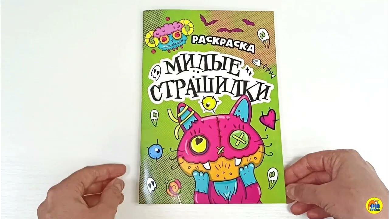 РАСКРАСКА - СТРАШИЛКА. МИЛЫЕ СТРАШИЛКИ - YouTube