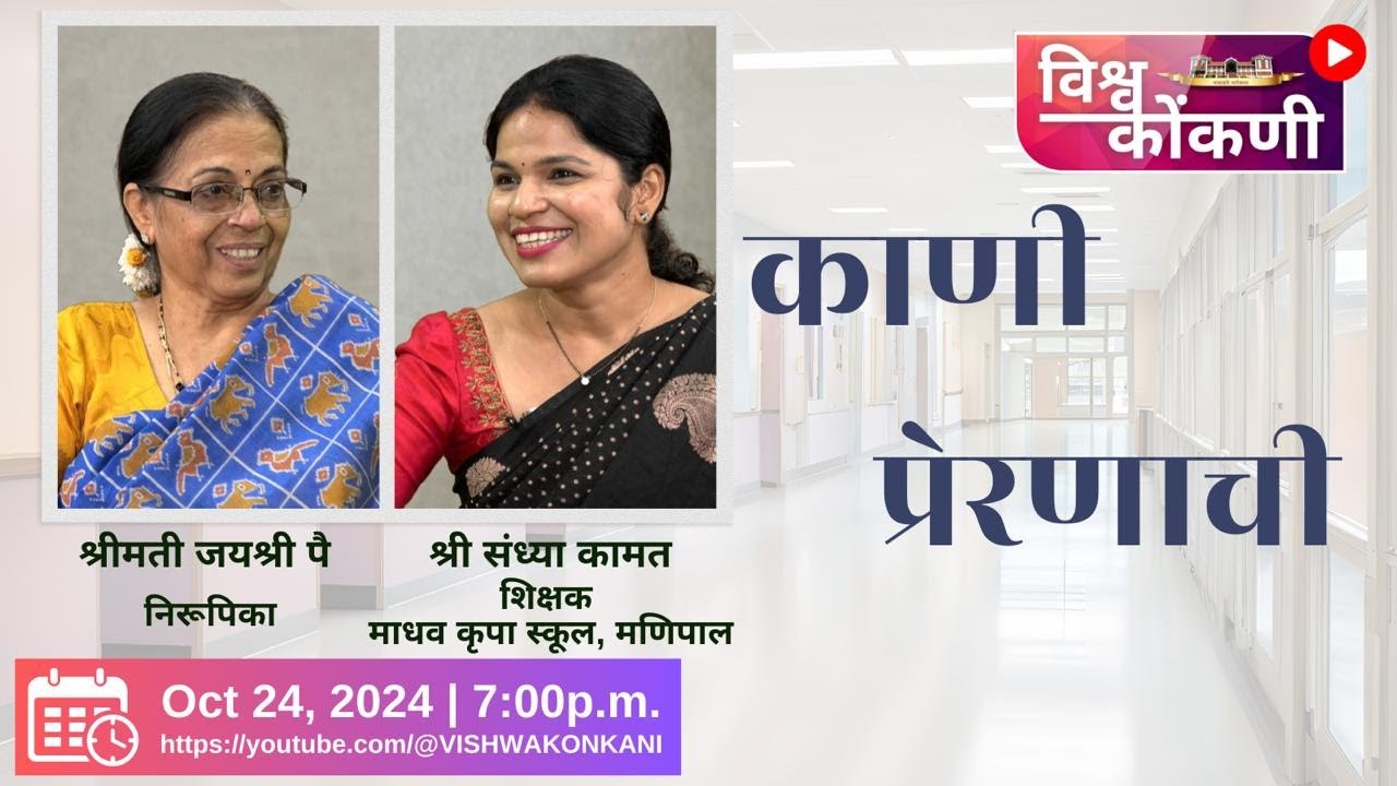 काणी प्रेरणाची | Sandhya Kamath