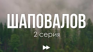 podcast: Шаповалов | 2 серия - сериальный онлайн киноподкаст подряд, обзор