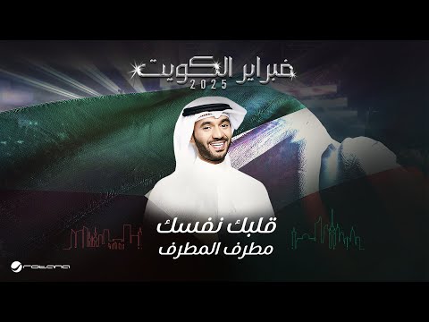        2025 مطرف المطرف قلبك نفسك