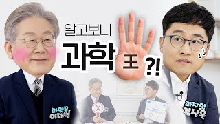 [이재명의_열린클라스] 문과남이 물리학자를 만났을 때(무속의힘 vs. 과학왕 이재명, 관전잼 ㅋㅋ)