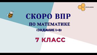 ВПР 1 часть (1-5 задание)