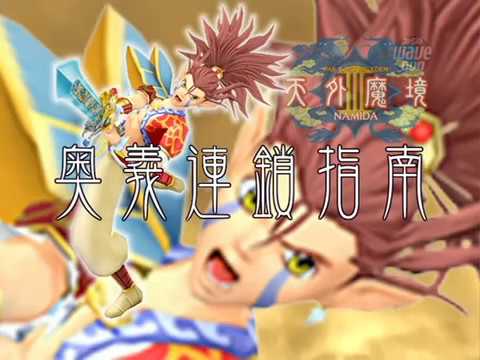 天外魔境Ⅲ 天外魔境3NAMIDA