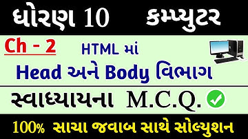 Std 10 Computer Ch 1 | M.C.Q. Solution | swadhyay solution | dhoran 10 computer