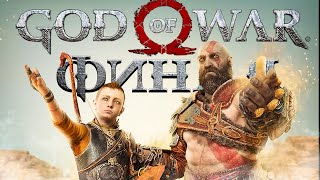 God of War PC - ФИНАЛ! ➤ Прохождение на ПК #21