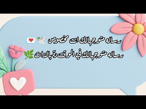 رساله متوجهالك انت مخصوص رساله متوجهالك في الوقت دة بالذات