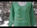 #вязание#круглаякокетка Платье спицами"Мелисса"//МК//часть1//
