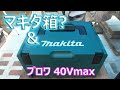 マキタ パワーソースキットXGT6  マキタ(Makita) 充電式ブロワ 40Vmax  MUB001GZ その他付属品 フルセット購入してみたバイ(^^♪