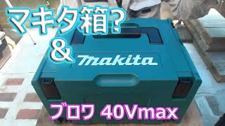 マキタ パワーソースキットXGT6  マキタ(Makita) 充電式ブロワ 40Vmax  MUB001GZ その他付属品 フルセット購入してみたバイ(^^♪