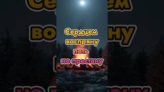 Сердцем воспряну, петь не пристану | Христианский псалом | Песнь Возрождения#shorts2025 #sunoai