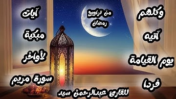 وَكُلُّهُمْ آتِيهِ يَوْمَ الْقِيَامَةِ فَرْدًا " تلاوة مبكية أواخر سورة مريم "للقارئ عبدالرحمن سيد