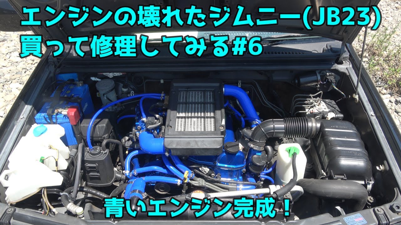エンジンの壊れたジムニー(JB23)買ったので修理してプチカスタムして 