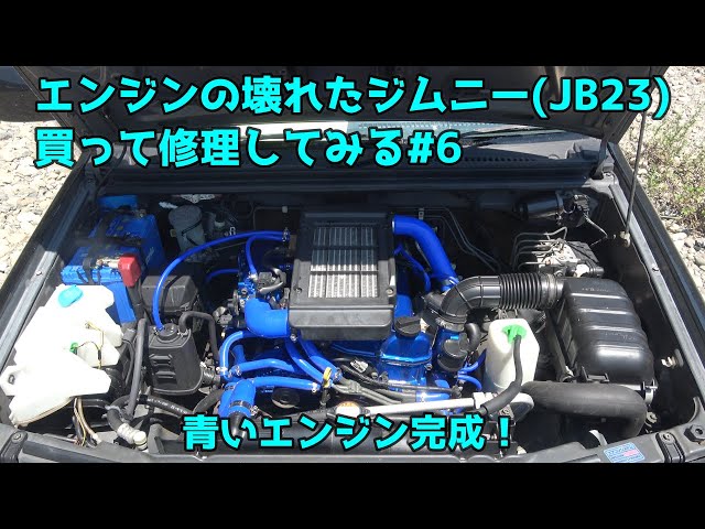 エンジンの壊れたジムニー(JB23)買ったので修理してプチカスタムして