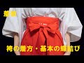 巫女袴の着方【基本の履き方と蝶結び】