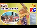 VLOG: ПОЕЗДКА В КУРСК || ВЛОГ гимнастки едут на соревнования || ВЫСТУПЛЕНИЕ RG (ХГ)