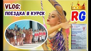 VLOG: ПОЕЗДКА В КУРСК || ВЛОГ гимнастки едут на соревнования || ВЫСТУПЛЕНИЕ RG (ХГ)